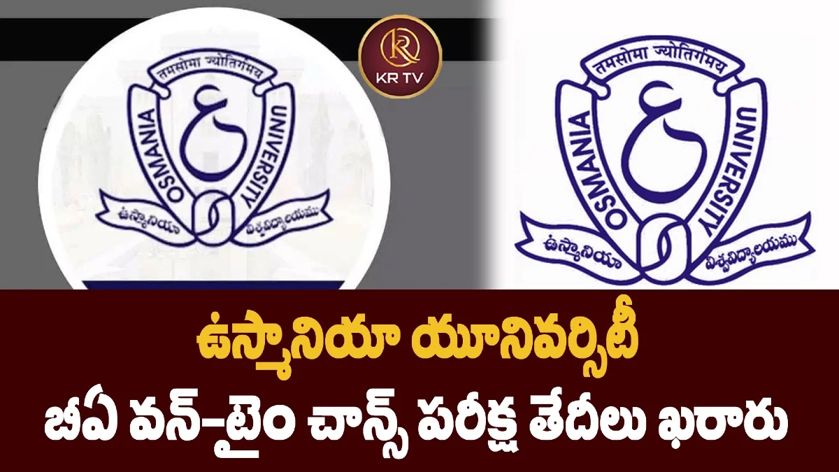 ఉస్మానియా యూనివర్సిటీ  బీఏ వన్-టైం చాన్స్ పరీక్ష తేదీలు ఖరారు